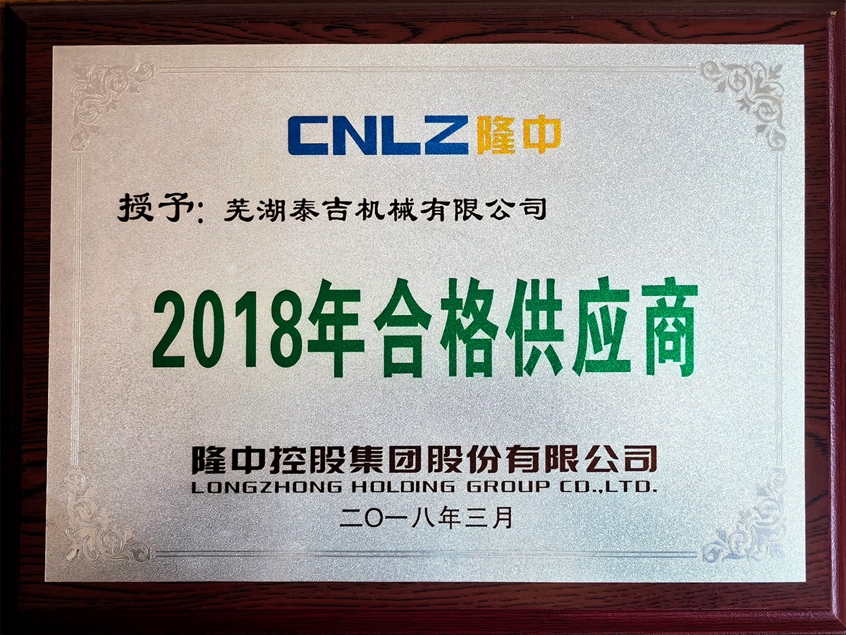 2018年合格供應商